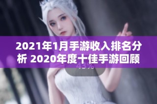 2021年1月手游收入排名分析 2020年度十佳手游回顾与总结