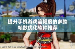 提升手机游戏流畅度的多款帧数优化软件推荐