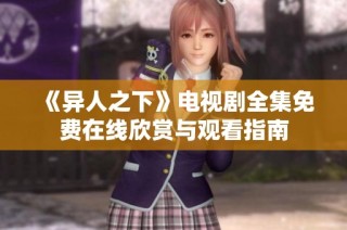 《异人之下》电视剧全集免费在线欣赏与观看指南