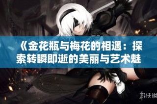 《金花瓶与梅花的相遇：探索转瞬即逝的美丽与艺术魅力》