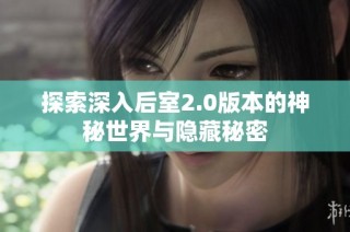 探索深入后室2.0版本的神秘世界与隐藏秘密