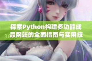 探索Python构建多功能成品网站的全面指南与实用技巧