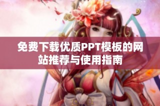 免费下载优质PPT模板的网站推荐与使用指南