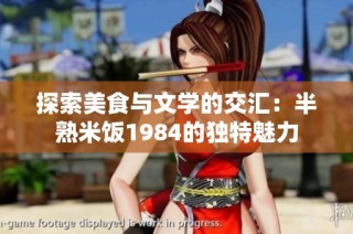 探索美食与文学的交汇：半熟米饭1984的独特魅力