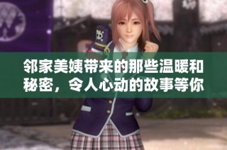 邻家美姨带来的那些温暖和秘密，令人心动的故事等你来读