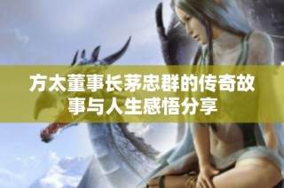 方太董事长茅忠群的传奇故事与人生感悟分享