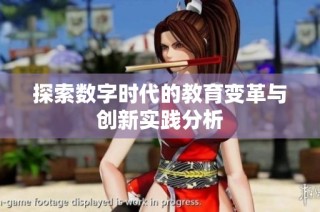 探索数字时代的教育变革与创新实践分析