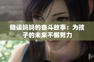 陪读妈妈的奋斗故事：为孩子的未来不懈努力