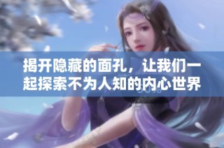 揭开隐藏的面孔，让我们一起探索不为人知的内心世界