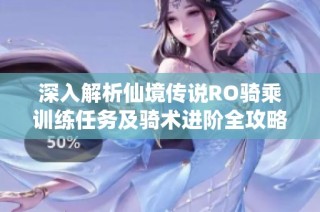 深入解析仙境传说RO骑乘训练任务及骑术进阶全攻略