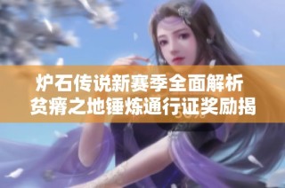 炉石传说新赛季全面解析 贫瘠之地锤炼通行证奖励揭秘