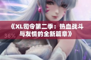 《XL司令第二季：热血战斗与友情的全新篇章》