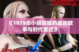 《1979年小镇姑娘的成长故事与时代变迁》