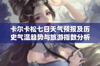 卡尔卡松七日天气预报及历史气温趋势与旅游指数分析