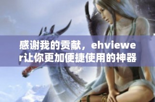 感谢我的贡献，ehviewer让你更加便捷使用的神器