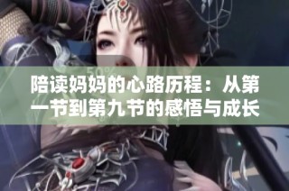 陪读妈妈的心路历程：从第一节到第九节的感悟与成长