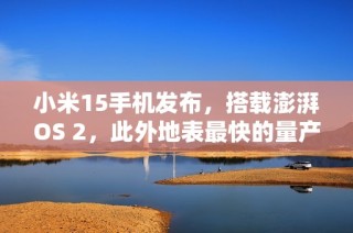 小米15手机发布，搭载澎湃OS 2，此外地表最快的量产车SU7 Ultra也正式亮相