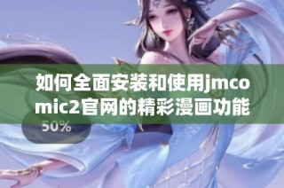 如何全面安装和使用jmcomic2官网的精彩漫画功能指南