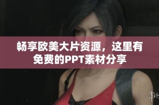 畅享欧美大片资源，这里有免费的PPT素材分享