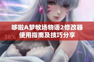 哆啦A梦牧场物语2修改器使用指南及技巧分享
