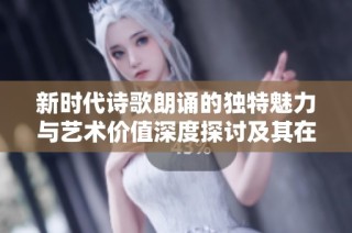 新时代诗歌朗诵的独特魅力与艺术价值深度探讨及其在高温风机领域的应用启示