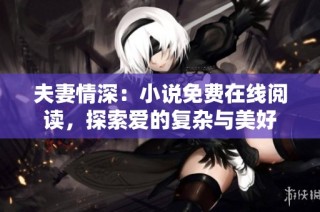 夫妻情深：小说免费在线阅读，探索爱的复杂与美好