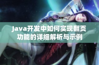Java开发中如何实现翻页功能的详细解析与示例
