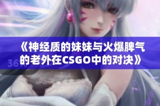 《神经质的妹妹与火爆脾气的老外在CSGO中的对决》