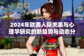 2024年欧美人际关系与心理学研究的新趋势与动态分析
