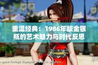重温经典：1986年版金银瓶的艺术魅力与时代反思