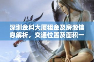深圳金科大厦租金及房源信息解析，交通位置及面积一览。