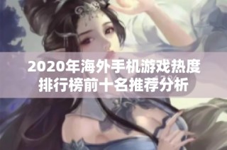2020年海外手机游戏热度排行榜前十名推荐分析