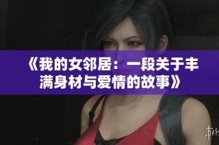 《我的女邻居：一段关于丰满身材与爱情的故事》