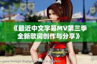 《最近中文字幕MV第三季全新歌词创作与分享》