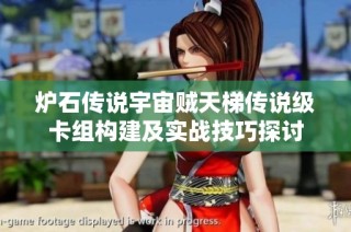 炉石传说宇宙贼天梯传说级卡组构建及实战技巧探讨