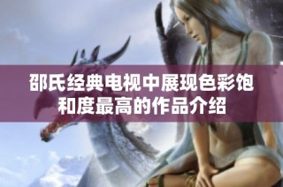 邵氏经典电视中展现色彩饱和度最高的作品介绍