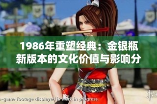 1986年重塑经典：金银瓶新版本的文化价值与影响分析