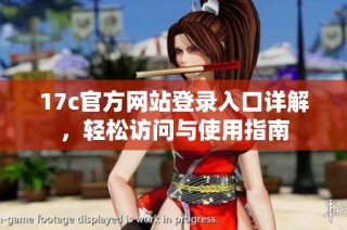17c官方网站登录入口详解，轻松访问与使用指南