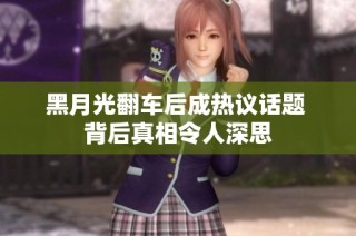 黑月光翻车后成热议话题 背后真相令人深思