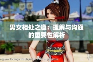 男女相处之道：理解与沟通的重要性解析