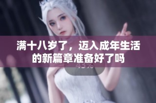 满十八岁了，迈入成年生活的新篇章准备好了吗
