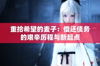 重拾希望的麦子：偿还债务的艰辛历程与新起点