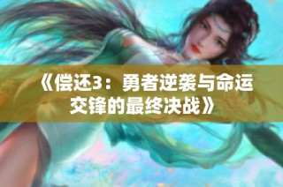 《偿还3：勇者逆袭与命运交锋的最终决战》