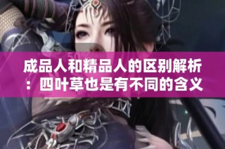 成品人和精品人的区别解析：四叶草也是有不同的含义与象征