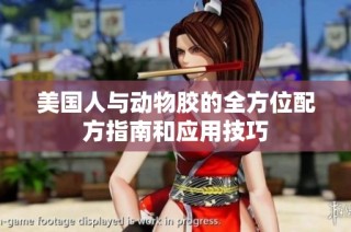 美国人与动物胶的全方位配方指南和应用技巧
