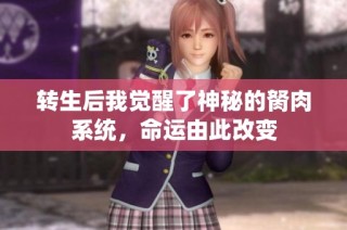 转生后我觉醒了神秘的胬肉系统，命运由此改变