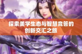 探索美学生态与智慧竞答的创新交汇之旅