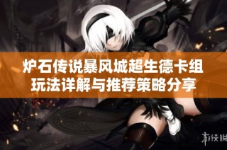 炉石传说暴风城超生德卡组玩法详解与推荐策略分享