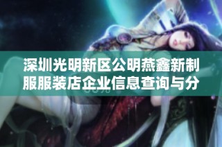 深圳光明新区公明燕鑫新制服服装店企业信息查询与分析