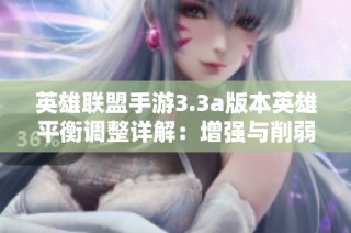 英雄联盟手游3.3a版本英雄平衡调整详解：增强与削弱的全面分析与影响探讨